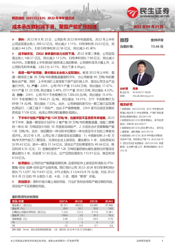 2022年半年报点评：成本承压致利润下滑，聚酯产能扩张加速