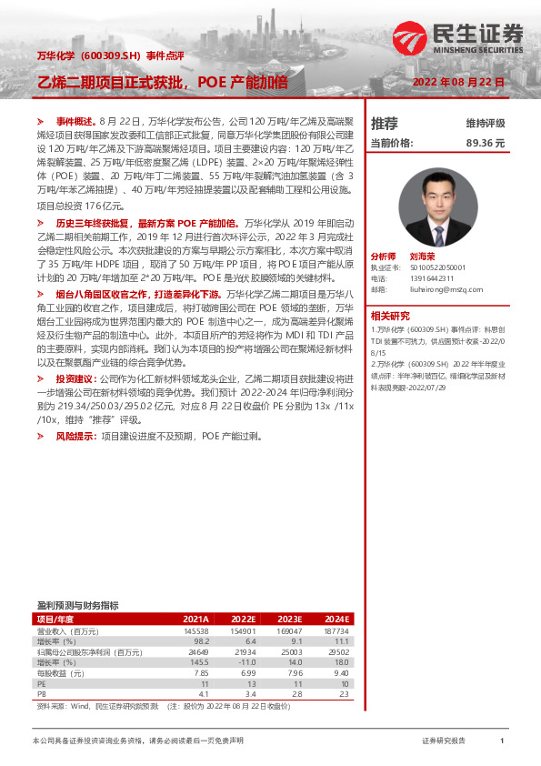 事件点评：乙烯二期项目正式获批，POE产能加倍