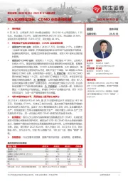 2022年H1业绩点评:收入实现稳定增长,CDMO业务表现抢眼