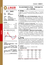 多品类多制程多点突破，1+N设备平台步入1-N阶段