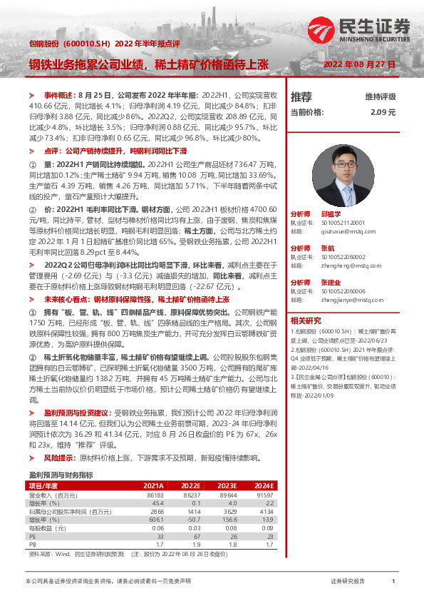 2022年半年报点评：钢铁业务拖累公司业绩，稀土精矿价格函待上涨