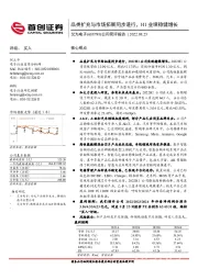 公司简评报告：品类扩充与市场拓展同步进行，H1业绩稳健增长