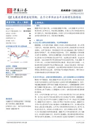 Q2克服疫情增速超预期，在手订单保证全年业绩增长持续性