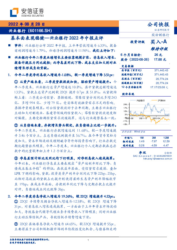 兴业银行2022年中报点评：基本面表现稳健