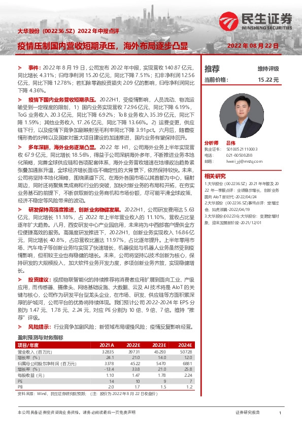 2022年中报点评：疫情压制国内营收短期承压，海外布局逐步凸显