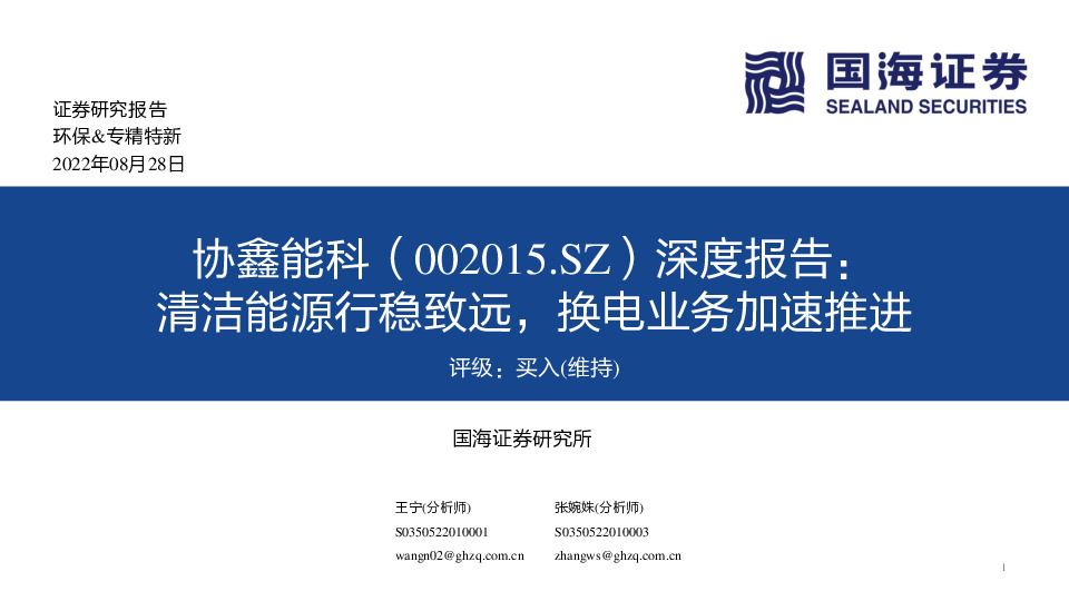深度报告：清洁能源行稳致远，换电业务加速推进