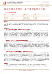结构升级趋势稳定，全年高增长确定性强