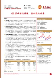 Q2营收增速放缓，盈利能力改善