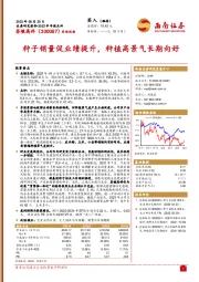 种子销量促业绩提升，种植高景气长期向好
