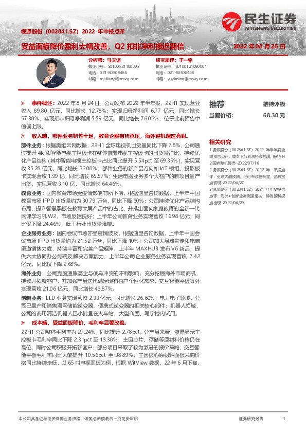 2022年中报点评：受益面板降价盈利大幅改善，Q2扣非净利接近翻倍