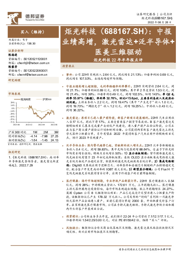 炬光科技22年半年报点评：中报业绩高增，激光雷达+泛半导体+医美三维驱动