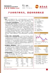 产品结构不断优化,渠道结构持续改善