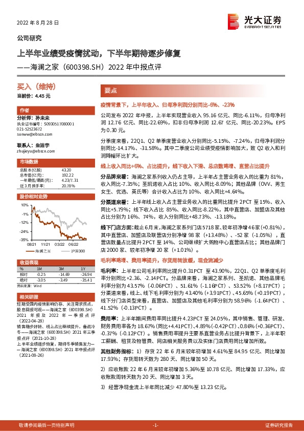 2022年中报点评：上半年业绩受疫情扰动，下半年期待逐步修复