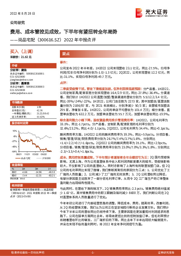 2022年中报点评：费用、成本管控见成效，下半年有望扭转全年局势