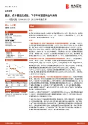 2022年中报点评:费用、成本管控见成效,下半年有望扭转全年局势