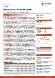 2022年中报点评：疫情负面冲击有限，清洁能源贡献业绩增量