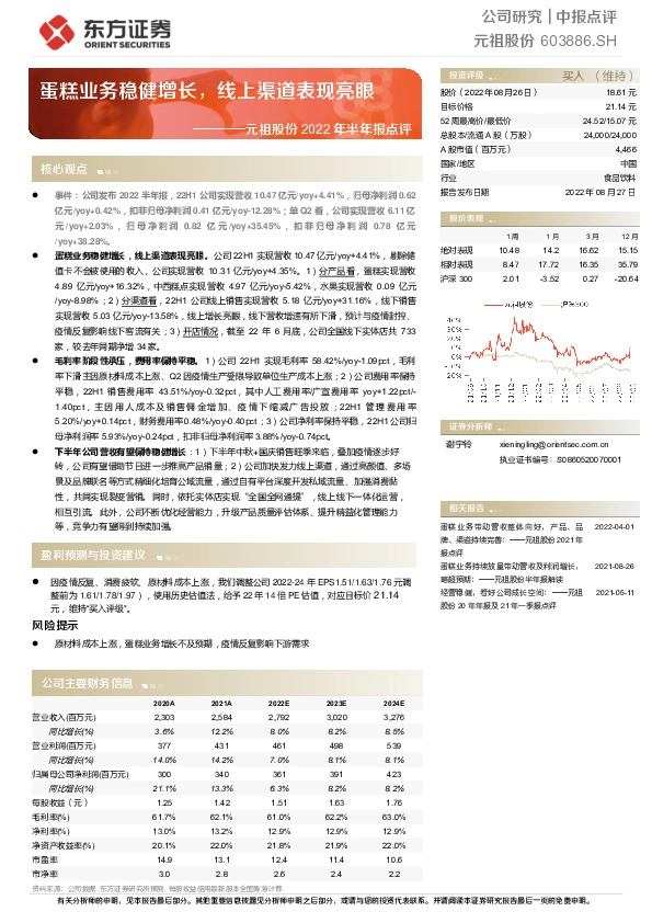 元祖股份2022年半年报点评：蛋糕业务稳健增长，线上渠道表现亮眼