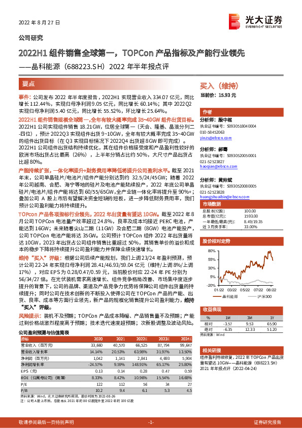 2022年半年报点评：2022H1组件销售全球第一，TOPCon产品指标及产能行业领先