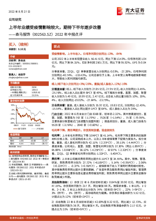 2022年中报点评：上半年业绩受疫情影响较大，期待下半年逐步改善