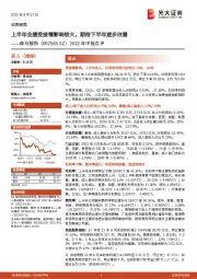 2022年中报点评：上半年业绩受疫情影响较大，期待下半年逐步改善