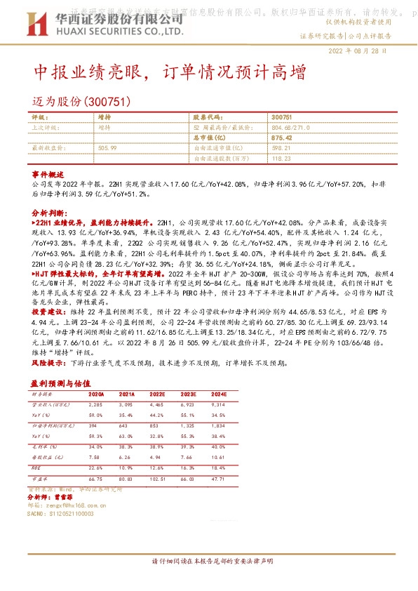 中报业绩亮眼，订单情况预计高增