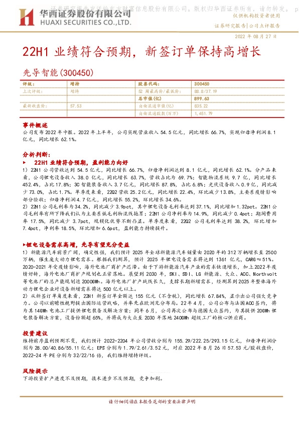 22H1业绩符合预期，新签订单保持高增长