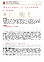 Q2营收端显著改善,关注类贷款延续双降