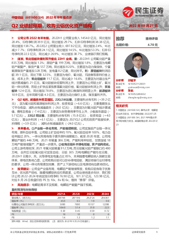 2022年半年报点评：Q2业绩超预期，收购云铝优化资产结构