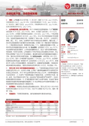 2022年中报点评:业绩实属不易,业务稳健发展