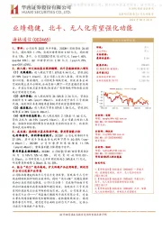 业绩稳健,北斗、无人化有望强化动能