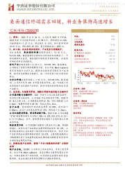 桌面通信终端需求回暖,新业务保持高速增长