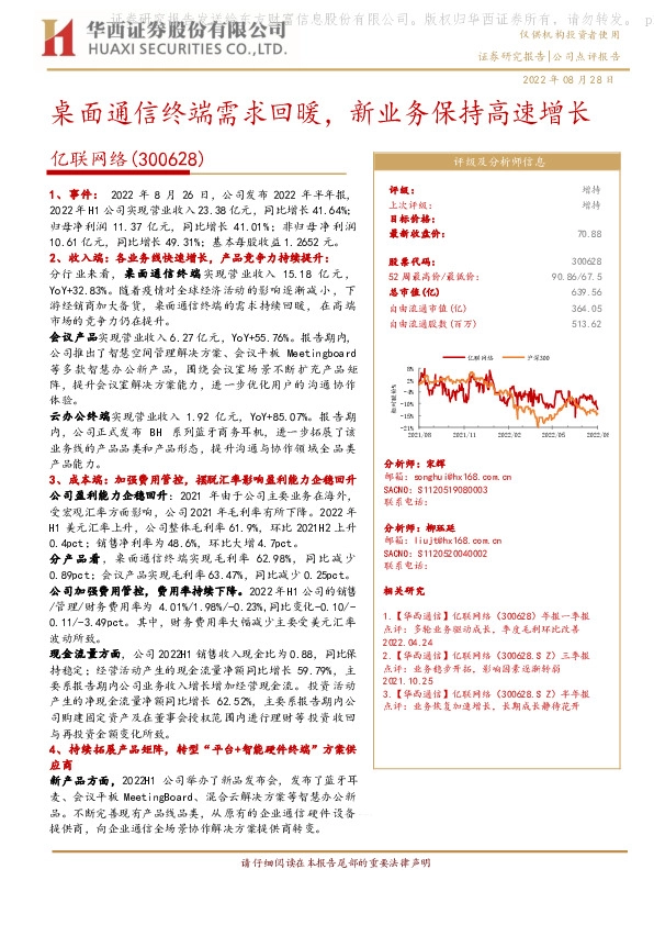 桌面通信终端需求回暖，新业务保持高速增长