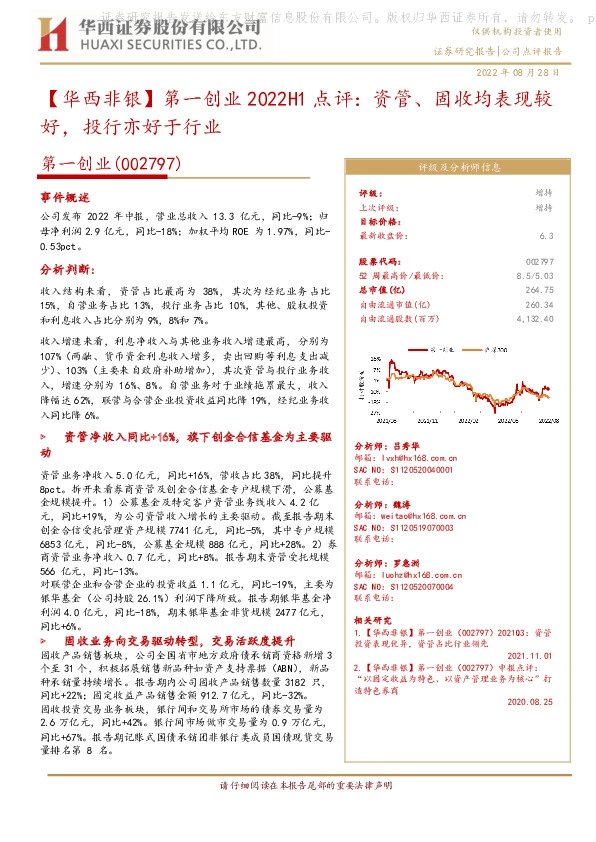【华西非银】第一创业2022H1点评：资管、固收均表现较好，投行亦好于行业