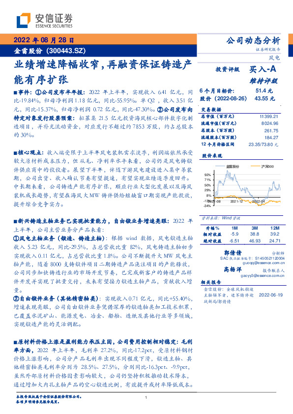 业绩增速降幅收窄，再融资保证铸造产能有序扩张