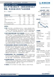 2022年中报业绩点评：业绩受疫情影响低于预期，医美设备及视光产品表现亮眼