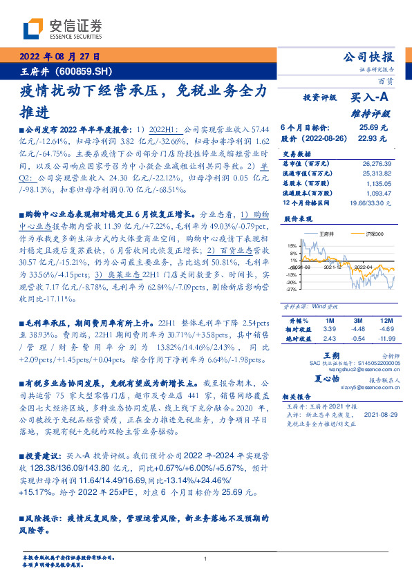 疫情扰动下经营承压，免税业务全力推进