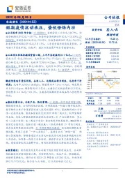短期疫情扰动承压,蛰伏修炼内功