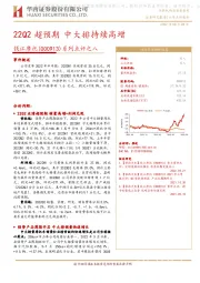 系列点评之八：22Q2超预期 中大排持续高增