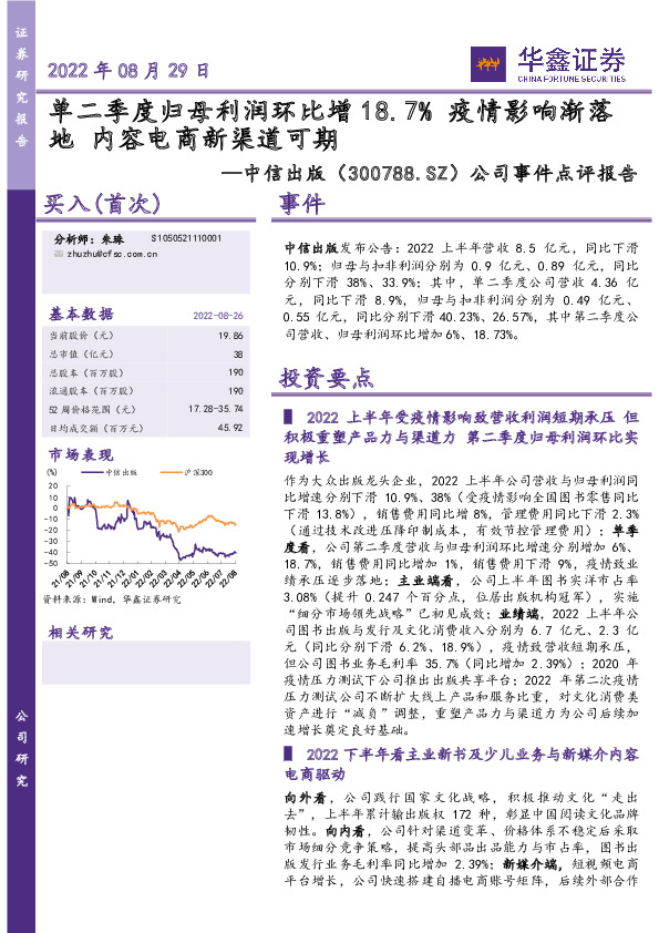 公司事件点评报告：单二季度归母利润环比增18.7% 疫情影响渐落地 内容电商新渠道可期
