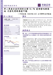 公司事件点评报告：单二季度归母利润环比增18.7% 疫情影响渐落地 内容电商新渠道可期