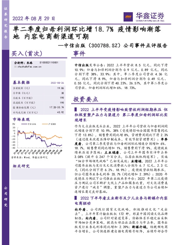 公司事件点评报告：单二季度归母利润环比增18.7% 疫情影响渐落地 内容电商新渠道可期