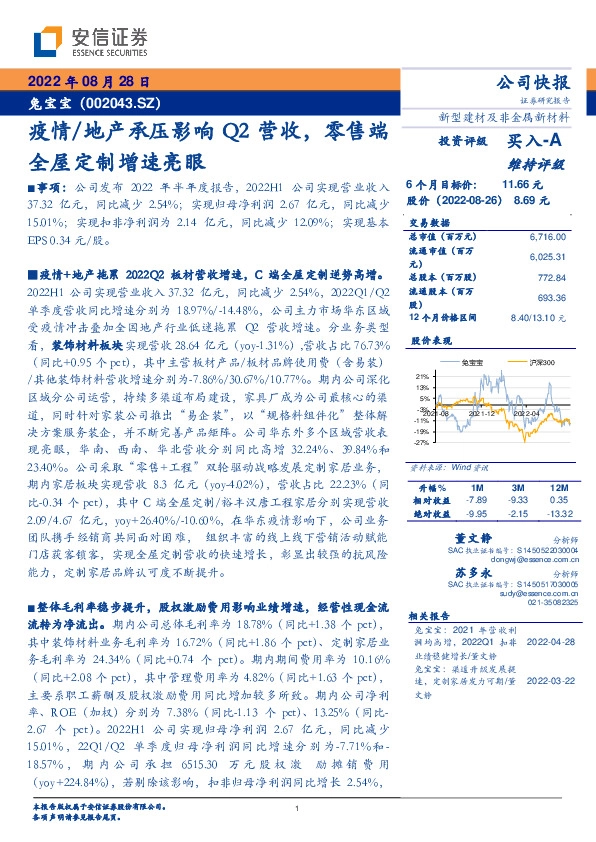 疫情/地产承压影响Q2营收，零售端全屋定制增速亮眼