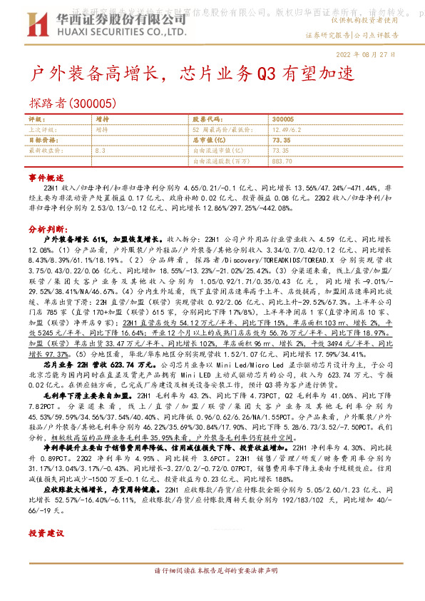 户外装备高增长，芯片业务Q3有望加速