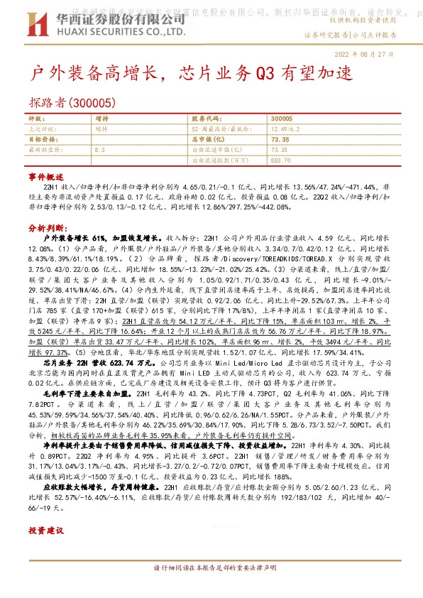 户外装备高增长，芯片业务Q3有望加速