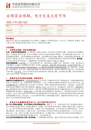业绩符合预期，电力交易大有可为