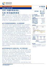 22H1业绩阶段性承压，包装+新战略持续推进