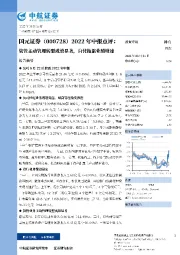 2022年中报点评：资管主动管理转型成效显著，自营拖累业绩增速
