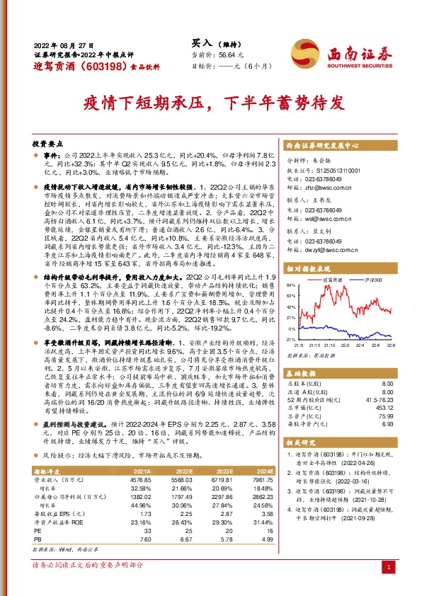 疫情下短期承压，下半年蓄势待发