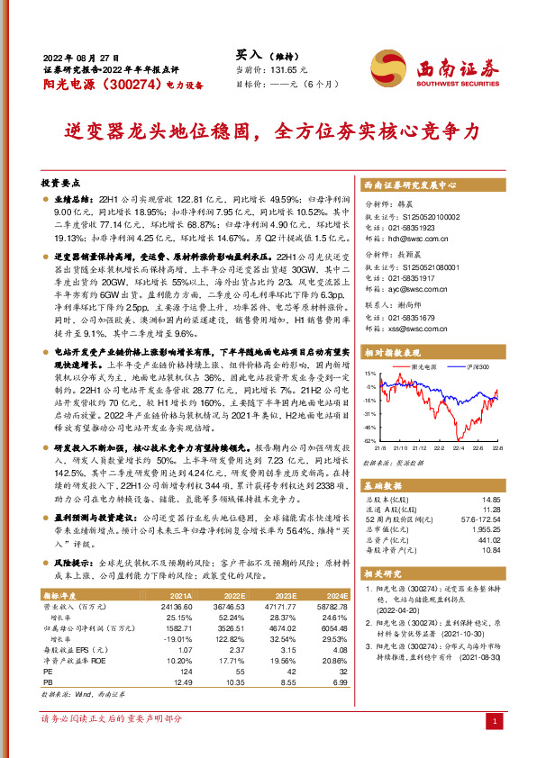 逆变器龙头地位稳固，全方位夯实核心竞争力