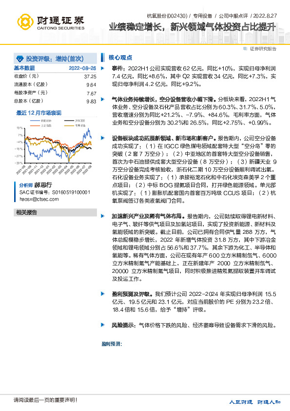 业绩稳定增长，新兴领域气体投资占比提升